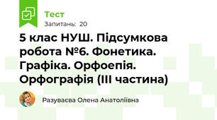 5 клас НУШ. Підсумкова  робота №6. Фонетика. Графіка. Орфоепія. Орфографія (ІІІ частина)