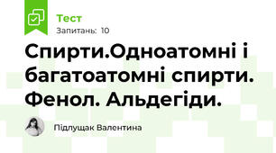 Спирти.Одноатомні і багатоатомні спирти. Фенол. Альдегіди.