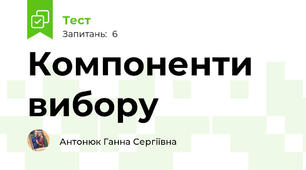 Компоненти вибору