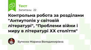  Контрольна робота за розділами "Антиутопія у світовій літературі", "Проблеми війни і миру в літературі ХХ століття"