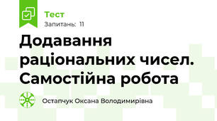 Додавання раціональних чисел.  Самостійна робота