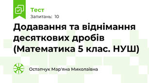 Додавання та віднімання десяткових дробів (Математика 5 клас. НУШ)