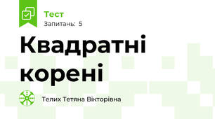 Квадратні корені