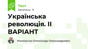Українська революція. ІІ ВАРІАНТ
