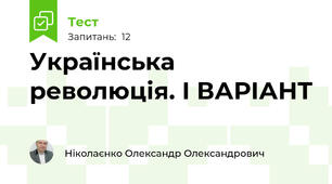 Українська революція. І ВАРІАНТ