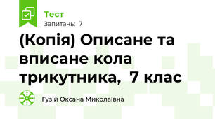 (Копія) Описане та вписане кола трикутника,  7 клас