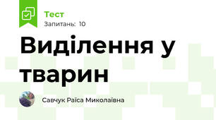 Виділення у тварин