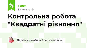 Контрольна робота "Квадратні рівняння"
