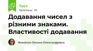 Додавання чисел з різними знаками. Властивості додавання