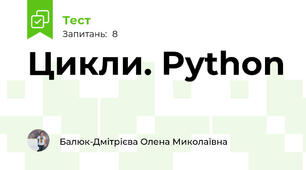 Цикли. Python