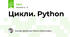 Цикли. Python