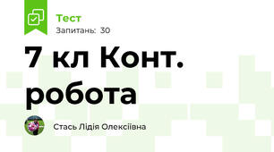 7 кл Конт. робота