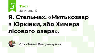 Я. Стельмах. «Митькозавр з Юрківки, або Химера лісового озера». 