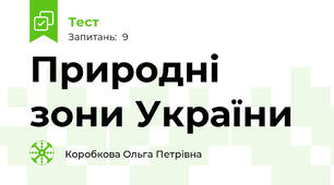 Природні зони України