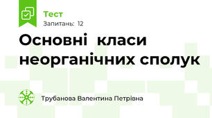 Основні  класи  неорганічних сполук 