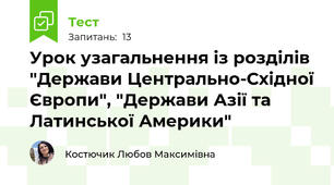 Урок узагальнення із розділів "Держави Центрально-Східної Європи", "Держави Азії та Латинської Америки"