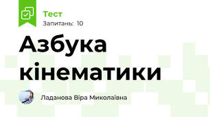 Азбука кінематики