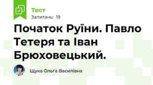 Початок Руїни. Павло Тетеря та Іван Брюховецький.