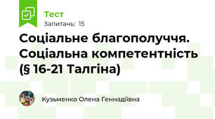 Соціальне благополуччя. Соціальна компетентність (§ 16-21 Талгіна)