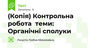 (Копія) Контрольна робота  теми: Органічні сполуки