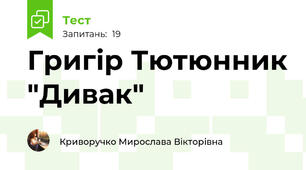 Григір Тютюнник "Дивак"