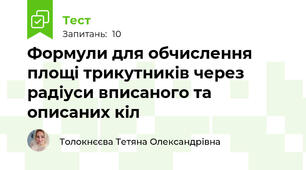 Формули для обчислення площі трикутників через радіуси вписаного та описаних кіл