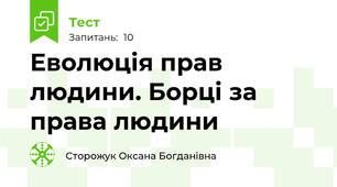 Еволюція прав людини. Борці за права людини