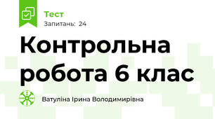 Контрольна робота 6 клас