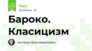 Бароко. Класицизм