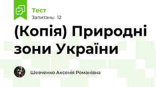 (Копія) Природні зони України