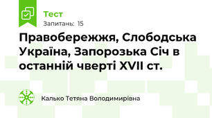 Правобережжя, Слободська Україна, Запорозька Січ в останній чверті XVII ст.