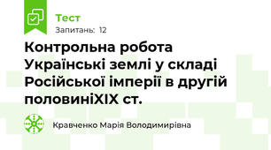 Контрольна робота Українські землі у складі Російської імперії в другій половиніXIX ст.