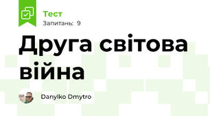 Друга світова війна