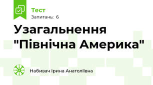 Узагальнення "Північна Америка"