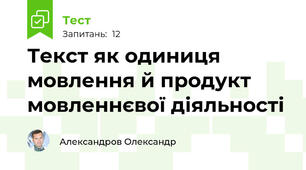Текст як одиниця мовлення й продукт мовленнєвої діяльності