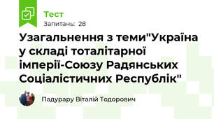 Узагальнення з теми"Україна у складі тоталітарної імперії-Союзу Радянських Соціалістичних Республік"