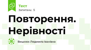 Повторення. Нерівності