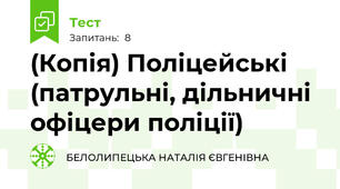 (Копія) Поліцейські (патрульні, дільничні офіцери поліції)