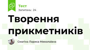Творення прикметників