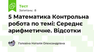 5 Математика Контрольна робота по темі: Середнє арифметичне. Відсотки