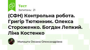 (СФН) Контрольна робота. Григір Тютюнник. Олекса Стороженко. Богдан Лепкий. Ліна Костенко