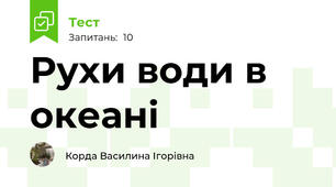 Рухи води в океані