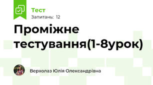 Проміжне тестування(1-8урок)