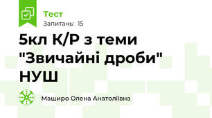 5кл К/Р з теми "Звичайні дроби" НУШ