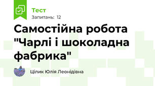 Самостійна робота "Чарлі і шоколадна фабрика"