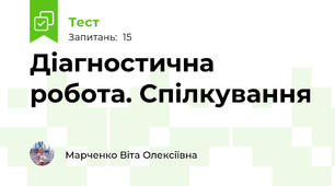 Діагностична робота. Спілкування