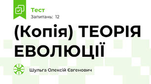 (Копія) ТЕОРІЯ ЕВОЛЮЦІЇ