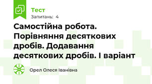Самостійна робота.  Порівняння десяткових дробів. Додавання десяткових дробів. І варіант