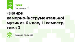  «Жанри камерно-інструментальної музики» 6 клас,  ІІ семестр, тема 3 