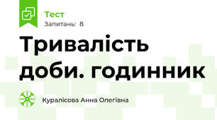 Тривалість доби. годинник